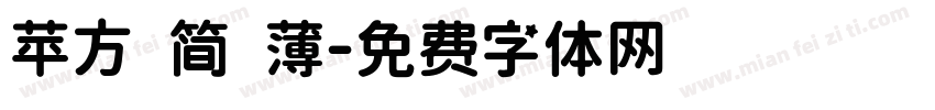 苹方 简 薄字体转换